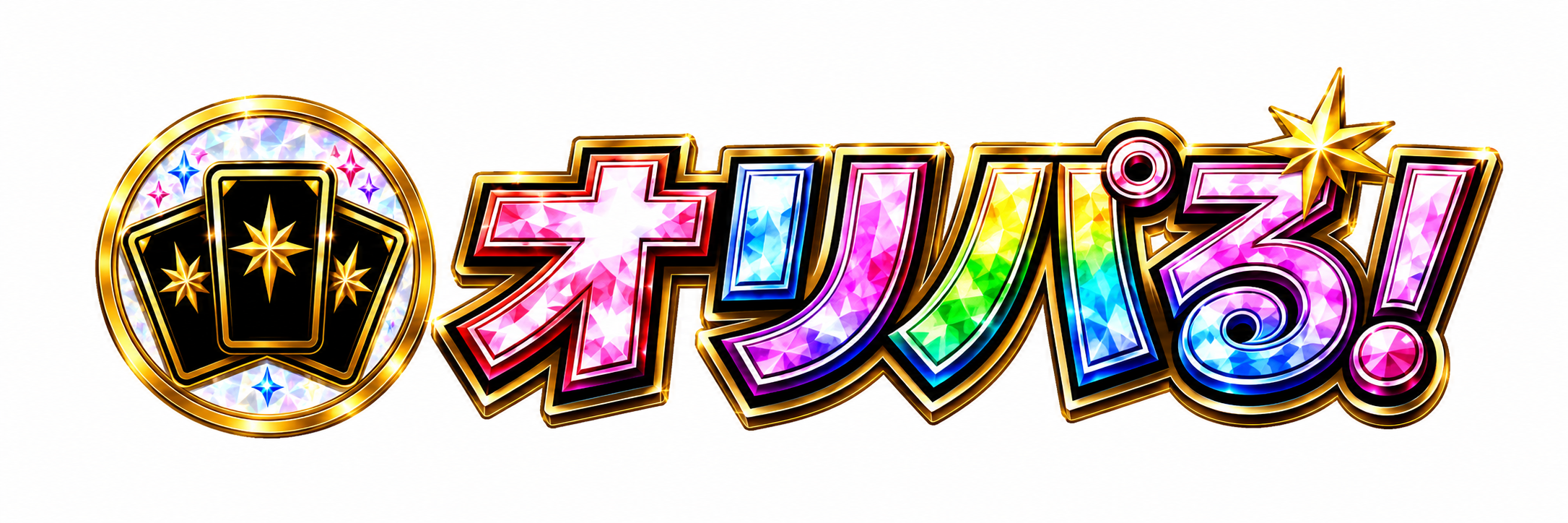 オリパる！